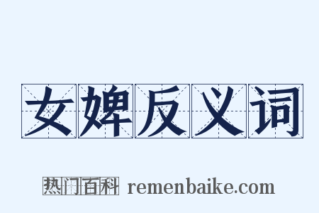 女婢反义词是什么意思的图片